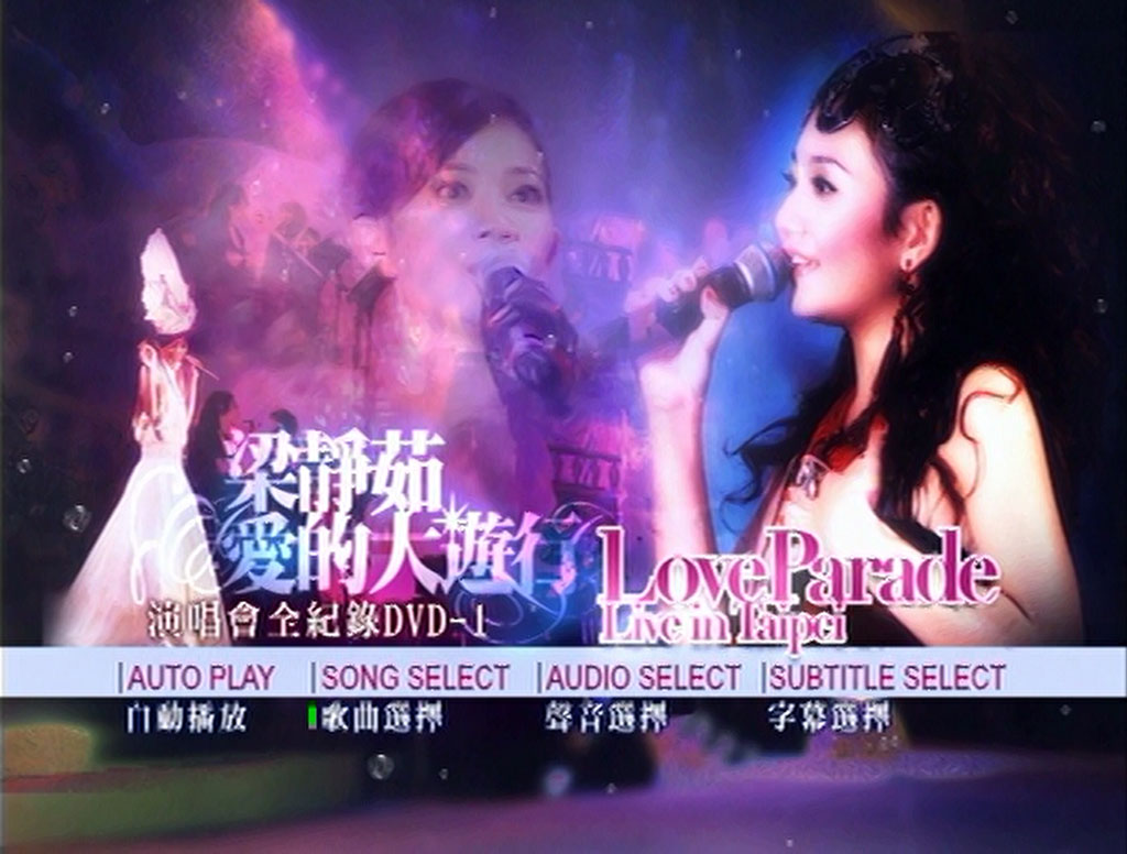 梁静茹 – 爱的大游行 Live全记录 2005 2DVD [DVD ISO 9.1G]-蓝光演唱会资源网