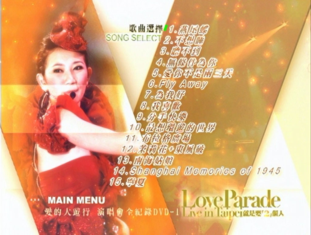 图片[2]-梁静茹 – 爱的大游行 Live全记录 2005 2DVD [DVD ISO 9.1G]-蓝光演唱会资源网