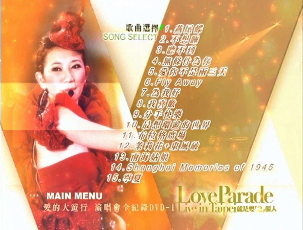 图片[2]-梁静茹 – 爱的大游行 Live全记录 2005 2DVD [DVD ISO 9.1G]-蓝光演唱会资源网