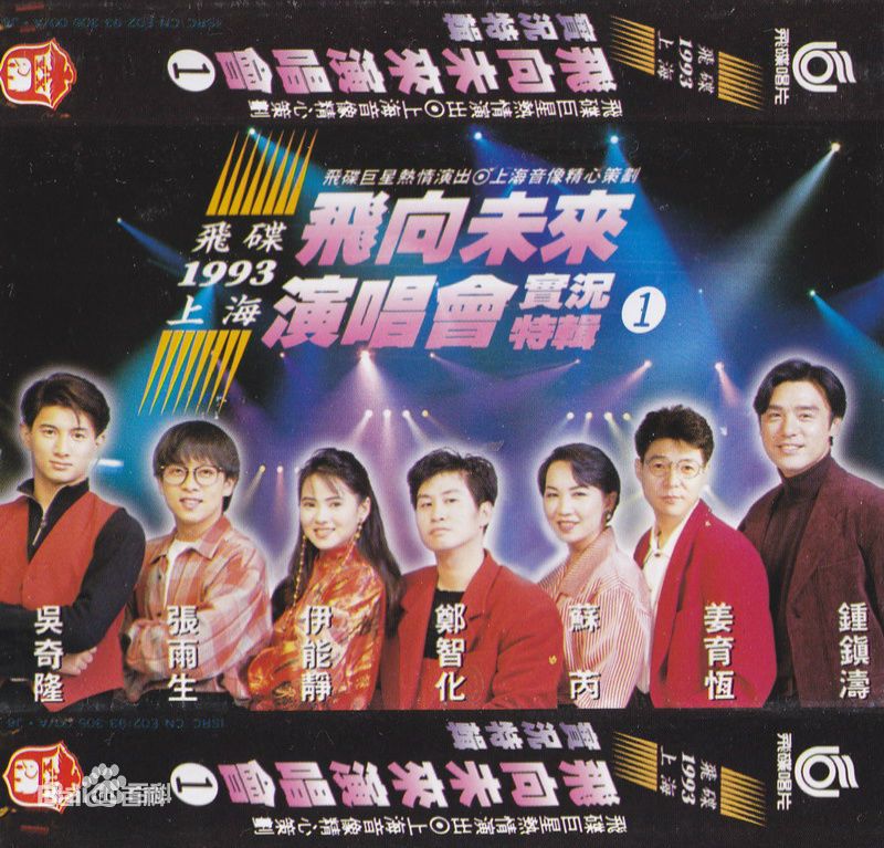 飞碟群星 – 飞向未来1993上海演唱会cctv转录（DVD-ISO1.51G）-蓝光演唱会资源网