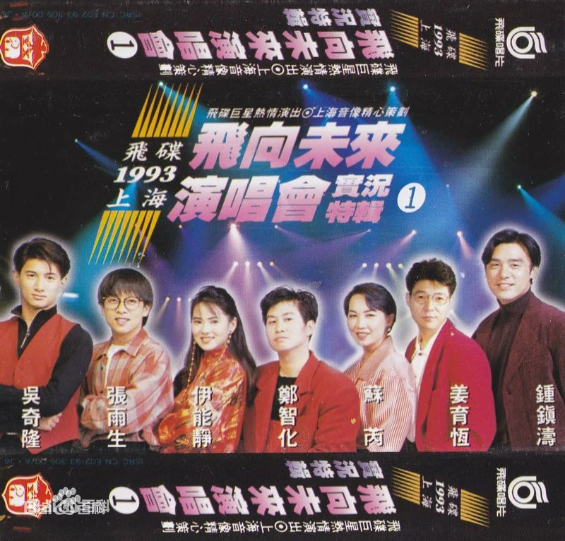 飞碟群星 – 飞向未来1993上海演唱会cctv转录（DVD-ISO1.51G）-蓝光演唱会资源网