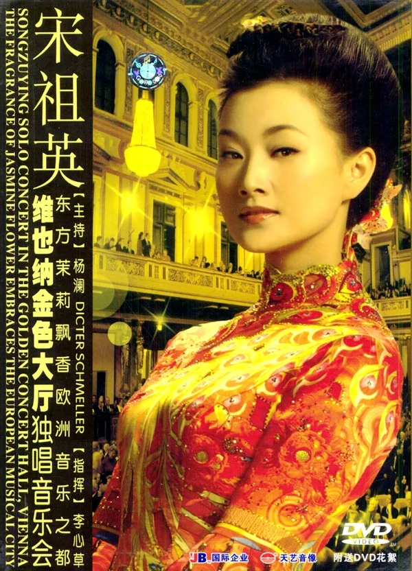 宋祖英 - 维也纳金色大厅独唱音乐会[2DVD-ISO5.93G+1.74G]-蓝光演唱会资源网