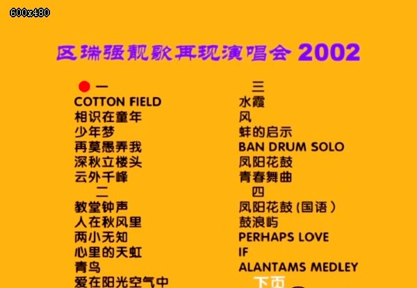 区瑞强 2002靓歌再现演唱会[MV][DVD-ISO][4.07G]-蓝光演唱会资源网