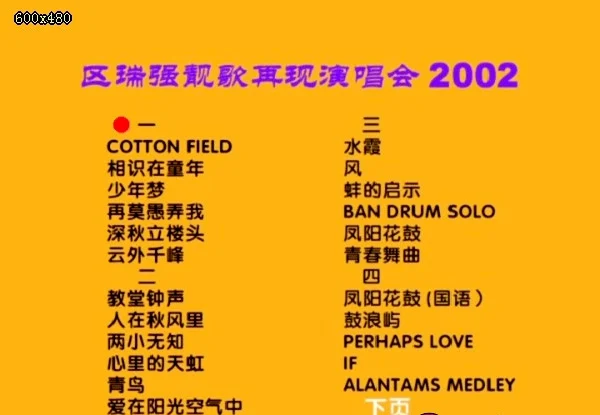 区瑞强 2002靓歌再现演唱会[MV][DVD-ISO][4.07G]-蓝光演唱会资源网
