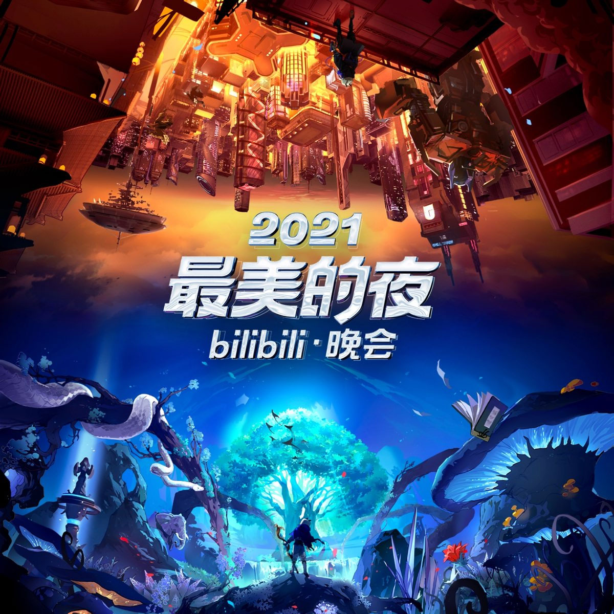 2021最美的夜bilibili晚会  奇幻时空+魔幻时空 4K杜比视界&杜比全景声《WEB-DL MP4 36.6G》-蓝光演唱会资源网