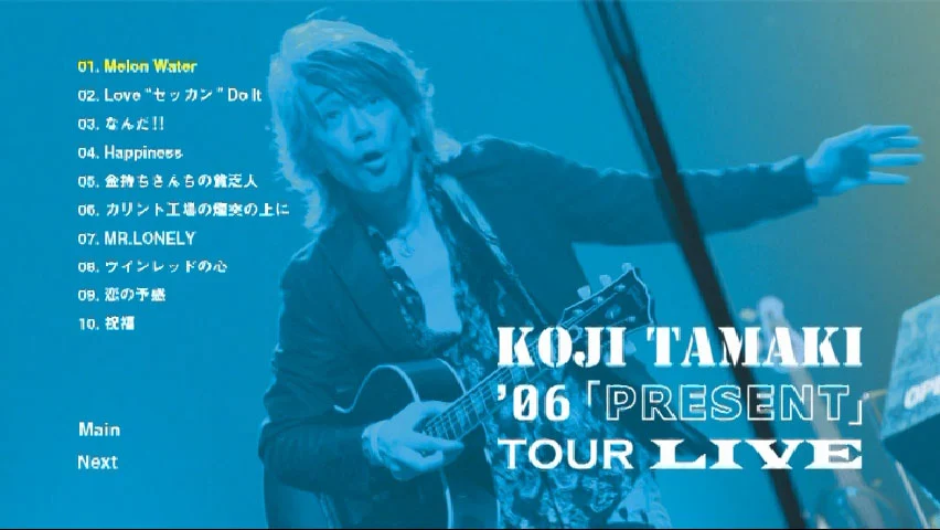 玉置浩二 – \’06「PRESENT」Koji Tamaki – TOUR LIVE 2006 [DVD ISO 6.37G]-蓝光演唱会资源网