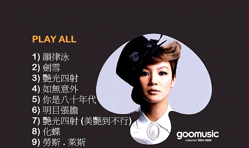 何韵诗 – Goomusic Collection 2004-2008[DVDISO][4.98G]-蓝光演唱会资源网