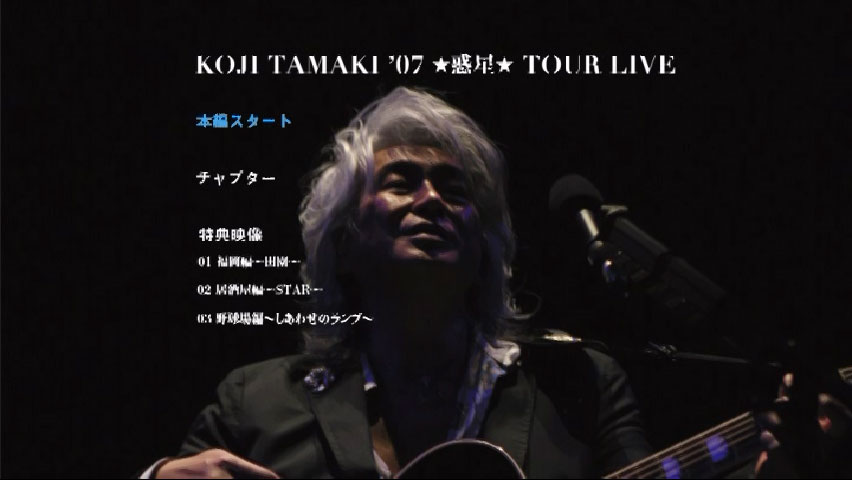 玉置浩二 – Koji Tamaki ’07 ☆惑星☆ 2007  [DVD ISO 7.27G]-蓝光演唱会资源网