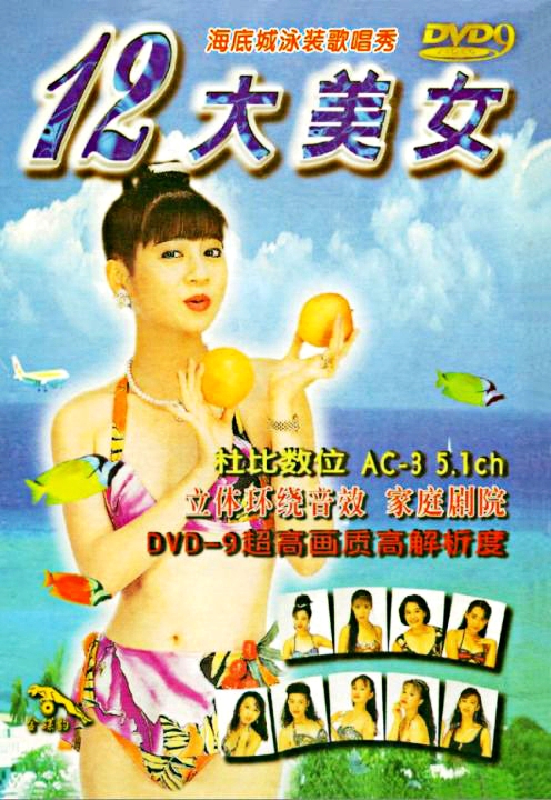 十二大美女海底城泳装歌唱秀《DVD-ISO 5.79G 》-蓝光演唱会资源网