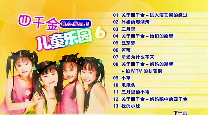 四千金 – 儿童乐园6[KTV][DVD-ISO][4.31G]-蓝光演唱会资源网
