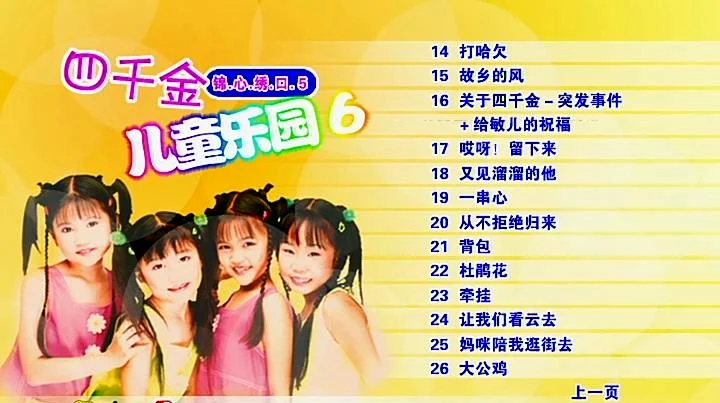 图片[2]-四千金 – 儿童乐园6[KTV][DVD-ISO][4.31G]-蓝光演唱会资源网