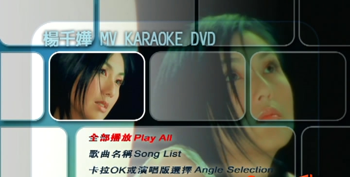 杨千嬅 – MV Karaoke 双角度[DVDISO7.22G]-蓝光演唱会资源网
