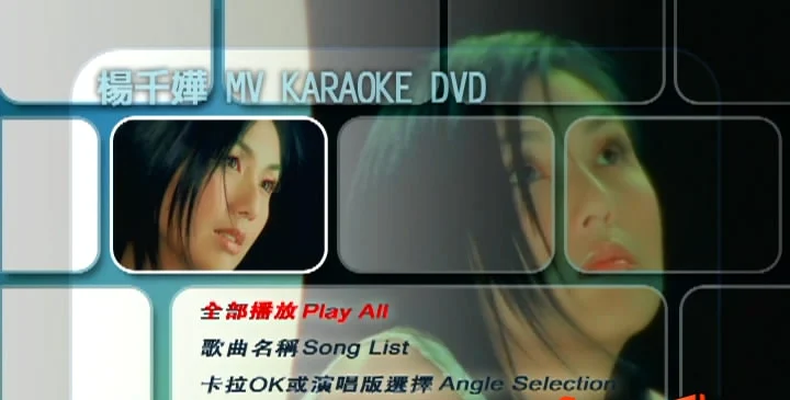 杨千嬅 – MV Karaoke 双角度[DVDISO7.22G]-蓝光演唱会资源网