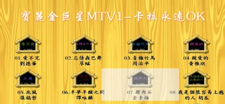 群星 – 宝丽金巨星MTV1 卡拉永远OK[KTV][DVDISO][4.18G]-蓝光演唱会资源网