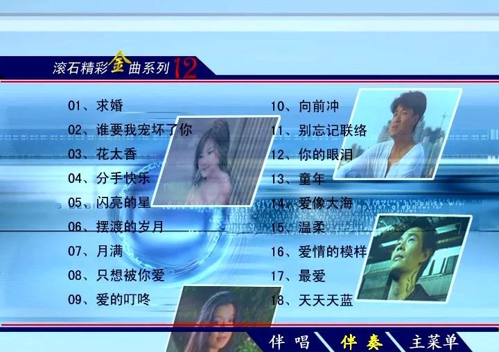 群星 – 滚石精彩金曲系列12[KTV][DVDISO3.72G]-蓝光演唱会资源网