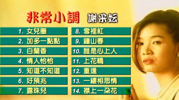 谢采妘 – 非常小调[KTV][DVD-ISO4.20G]-蓝光演唱会资源网
