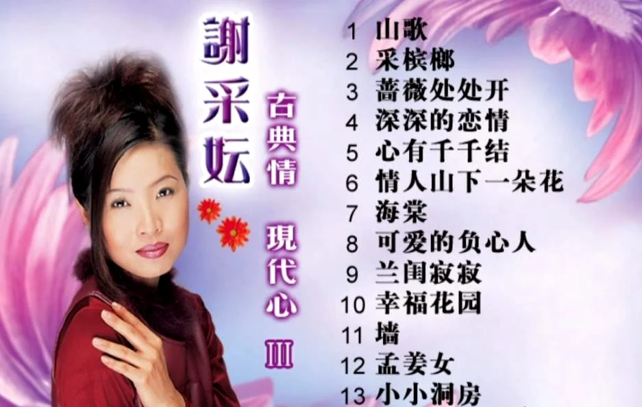 谢采妘 – 古典情 现代心IV 深深的恋情[KTV][DVD-ISO2.96G]-蓝光演唱会资源网