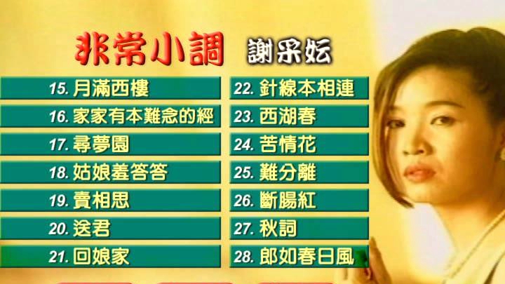 图片[2]-谢采妘 – 非常小调[KTV][DVD-ISO4.20G]-蓝光演唱会资源网