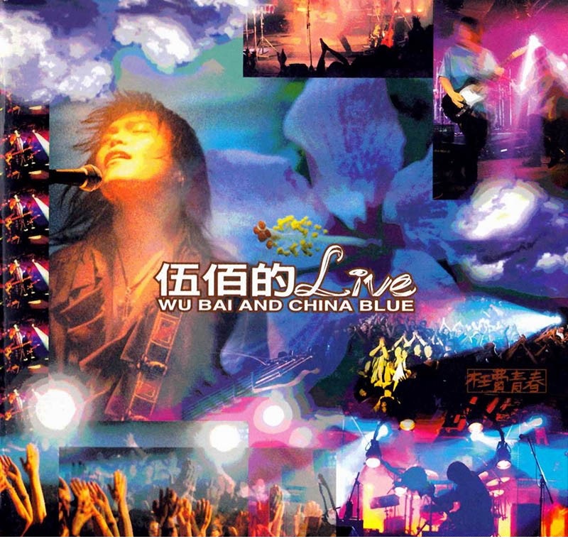 伍佰–1995枉费青春演唱会【DVD/ISO5.23G】-蓝光演唱会资源网