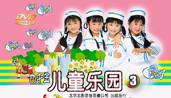 四千金 – 儿童乐园3[KTV][DVD-ISO][4.18G]-蓝光演唱会资源网
