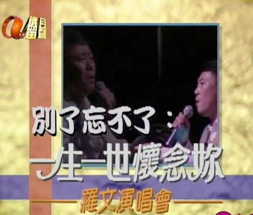 罗文-别了忘不了：一生一世怀念你[DVDISO][1.41G]-蓝光演唱会资源网