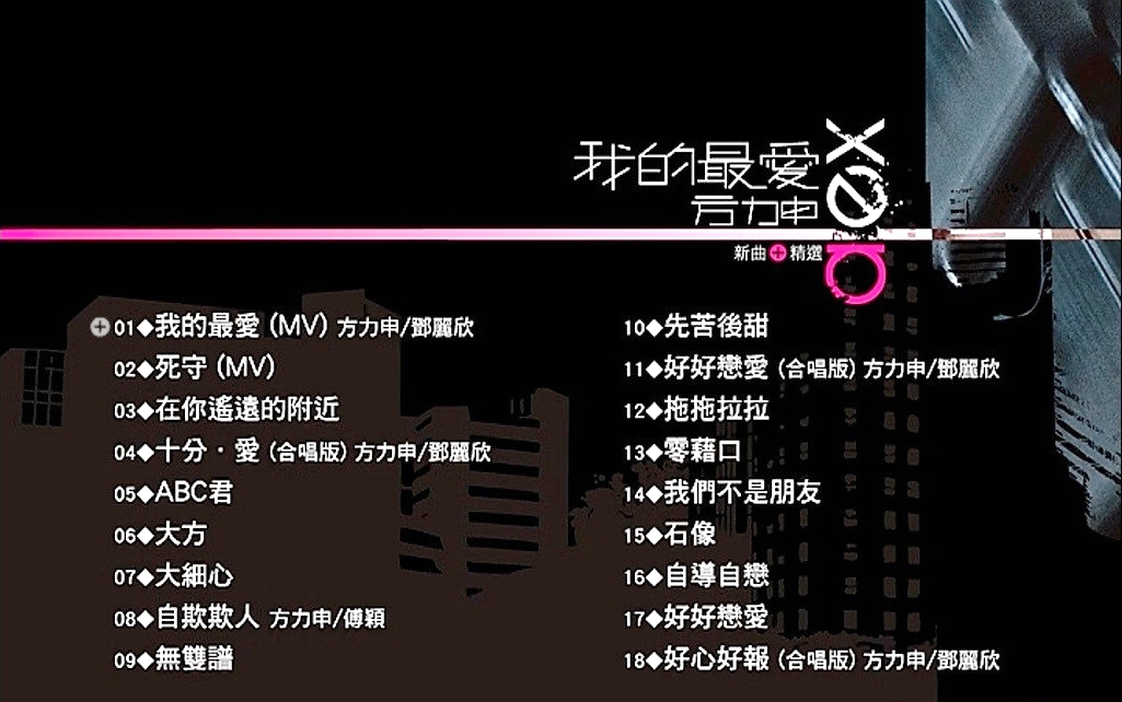 方力申 – 我的最爱 (新曲+精选)[DVDISO][4.1G]-蓝光演唱会资源网