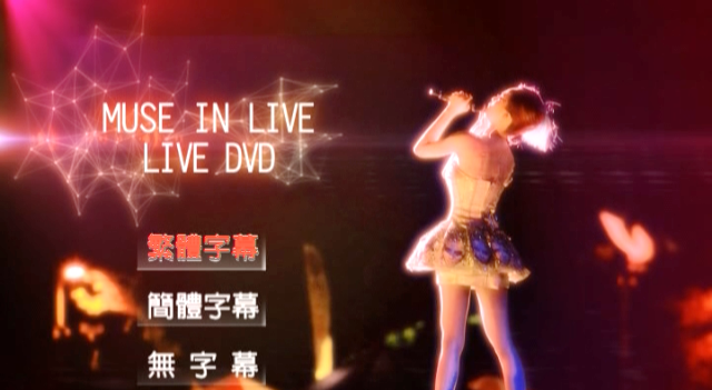 蔡依林 – Muse In Live 新歌演唱会Live[DVDISO][2.79G]-蓝光演唱会资源网