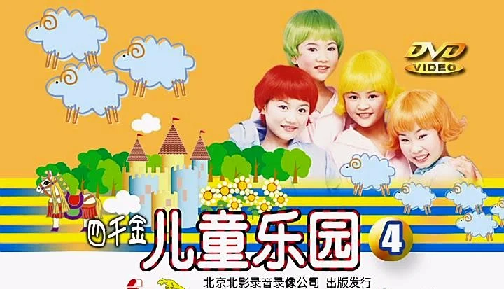 四千金 – 儿童乐园4[KTV][DVD-ISO][4.15G]-蓝光演唱会资源网