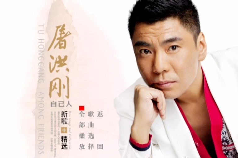 屠洪刚 – 自己人  新曲+精选[DVD-ISO][4.22G]-蓝光演唱会资源网