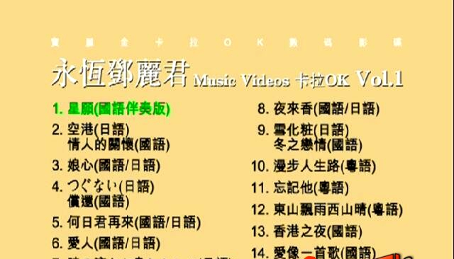 邓丽君 – 永恒邓丽君卡拉OK[KTV][DVDISO][4.20G]-蓝光演唱会资源网