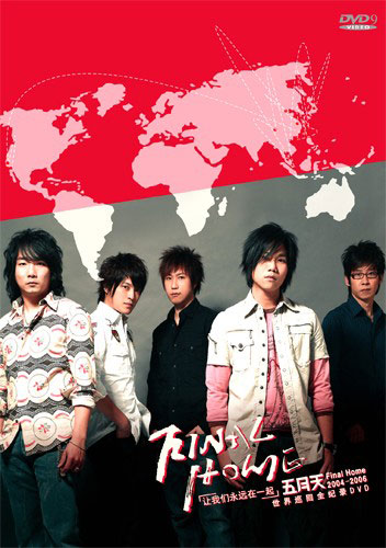 五月天 2004-2006 Final Home 世界巡迴演唱会全记录（3DVD-ISO7.41G+7.7G+4.31G）-蓝光演唱会资源网