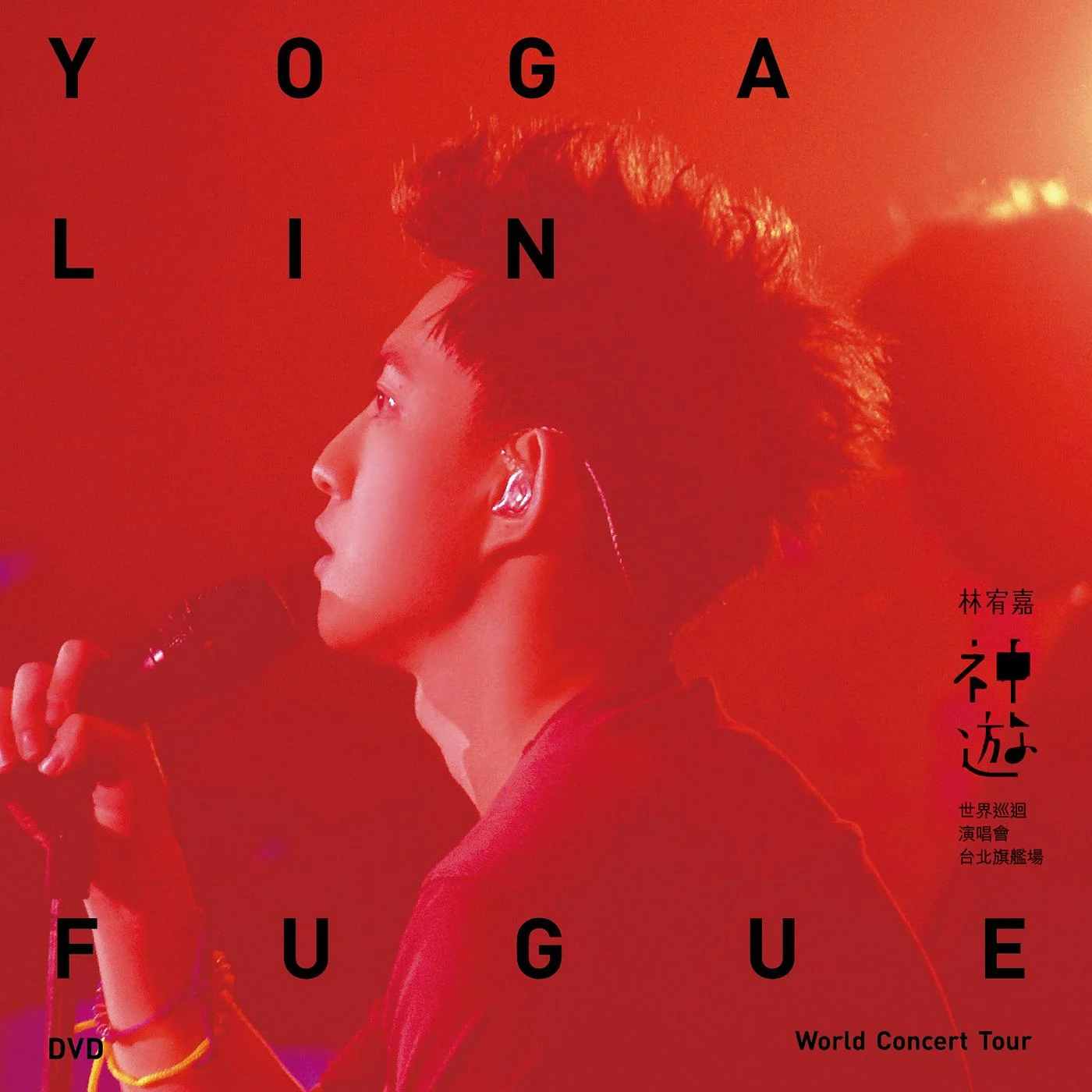 林宥嘉 神游 Yoga Fugue Taipei 2012 世界巡迴演唱会台北旗舰场 [BDMV 46.17GB]-蓝光演唱会资源网