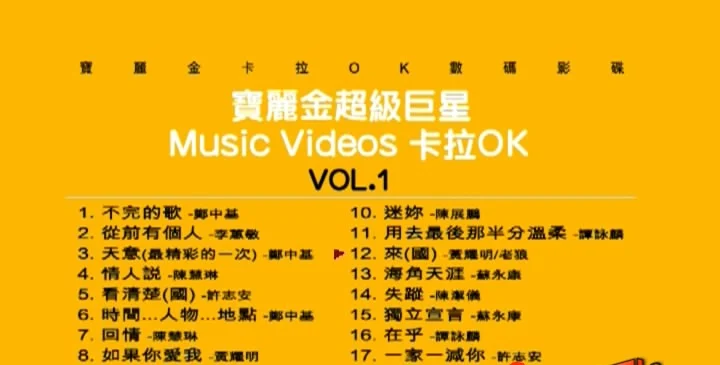 群星 – 宝丽金超级巨星卡拉OK[KTV][DVDISO][3.91G]-蓝光演唱会资源网