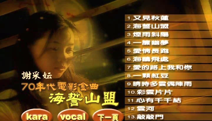 谢采妘 – 70年代电影金曲海誓山盟[KTV][DVD-ISO4.29G]-蓝光演唱会资源网