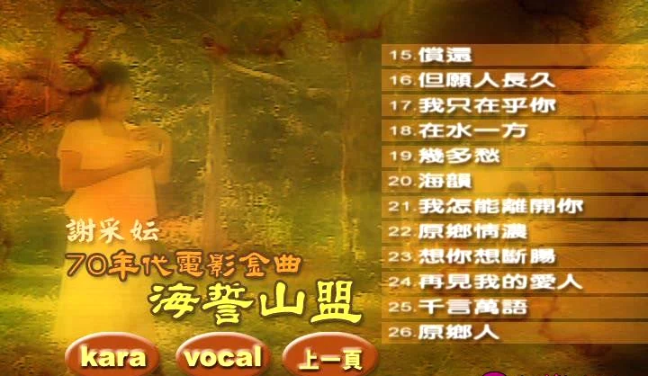 图片[2]-谢采妘 – 70年代电影金曲海誓山盟[KTV][DVD-ISO4.29G]-蓝光演唱会资源网