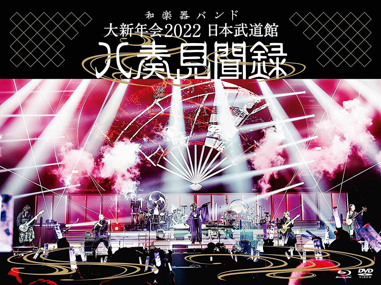 和乐器乐队 和楽器バンド – 大新年会2022 日本武道館 ～八奏見聞録～ Wagakki Band – Dai Shin Nen Kai 2022《BDISO 32.7G》-蓝光演唱会资源网