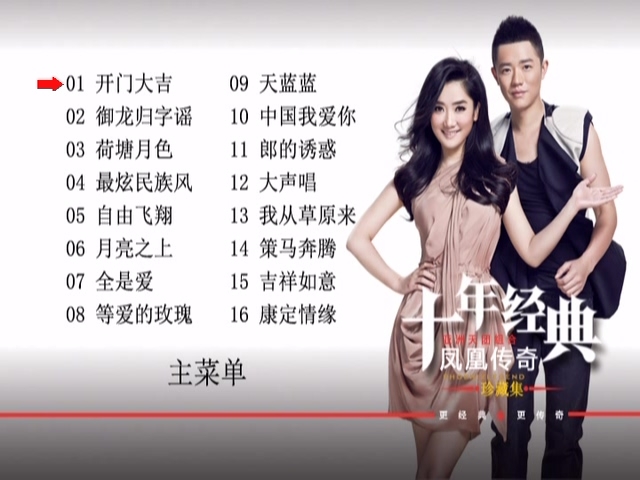 图片[2]-凤凰传奇   十年经典珍藏集精选[DVD-ISO4.08G]-蓝光演唱会资源网