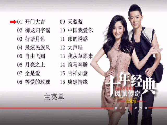 图片[2]-凤凰传奇   十年经典珍藏集精选[DVD-ISO4.08G]-蓝光演唱会资源网