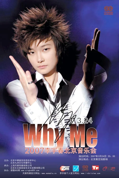 李宇春2007《爱我久久》北京WHYME音乐会（DVD-ISO4.03G）-蓝光演唱会资源网
