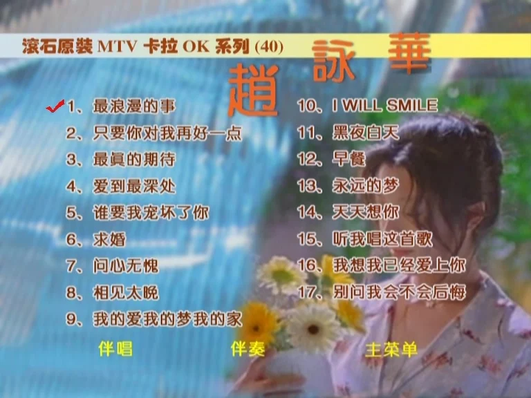 赵咏华 – 滚石原装卡拉OK系列（DVD-ISO3.94G)-蓝光演唱会资源网