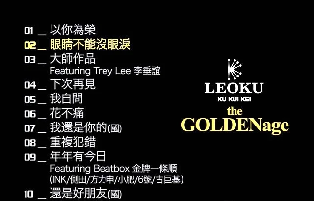 古巨基 – LEO KU THE GOLDEN AGE金牌精选[KTV][DVD-ISO][2.83G]-蓝光演唱会资源网