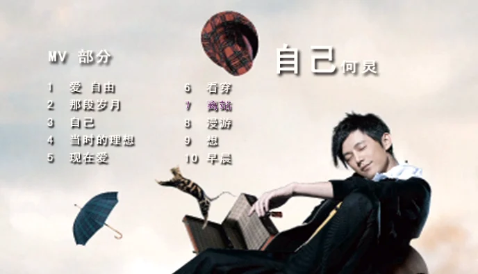 何炅 – 自己 MV+卡拉OK[DVD-ISO][3.98G]-蓝光演唱会资源网