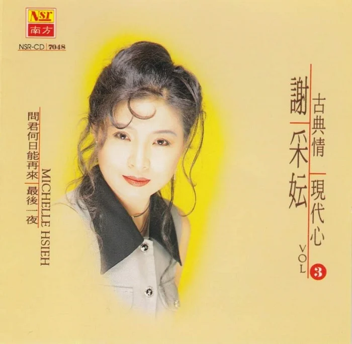 谢采妘 – 古典情现代心3春泪[KTV][DVD-ISO2.91G]-蓝光演唱会资源网