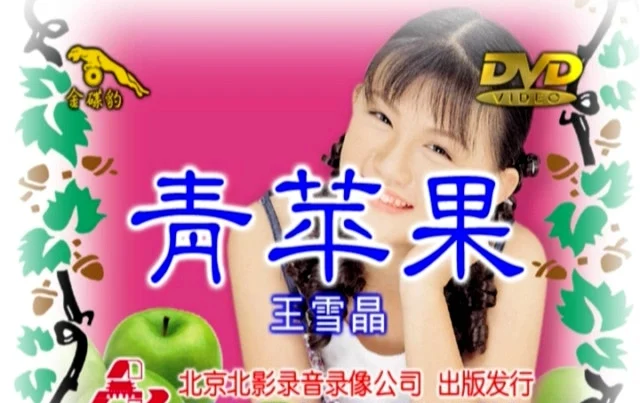 王雪晶 – 青苹果[KTV][DVD-ISO][3.29G]-蓝光演唱会资源网