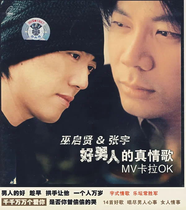 巫启贤·张宇-好男人的真情歌 （DVD-ISO3.91G）-蓝光演唱会资源网