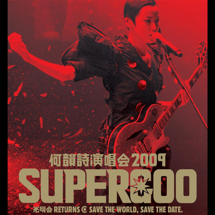 何韵诗 HOOC Supergoo 演唱会2009 《4DVD-ISO 23.8G》-蓝光演唱会资源网