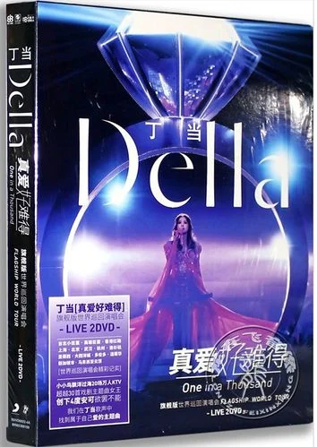 丁当「真爱好难得」世界巡回演唱会LIVE [2DVD 4.16GB+3.79GB]-蓝光演唱会资源网