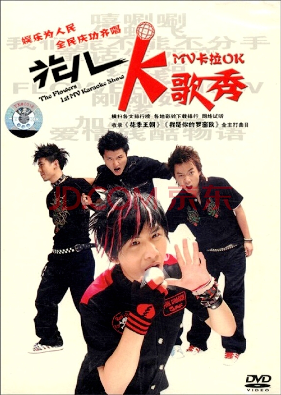 花儿乐队 – 花儿K歌秀 MV卡拉OK[KTV][DVD-ISO2.55G]-蓝光演唱会资源网