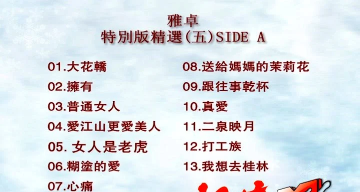 群星 – 雅卓5[LD转DVD][KTV][2DVD-NRG][3.81G+4.03G]-蓝光演唱会资源网