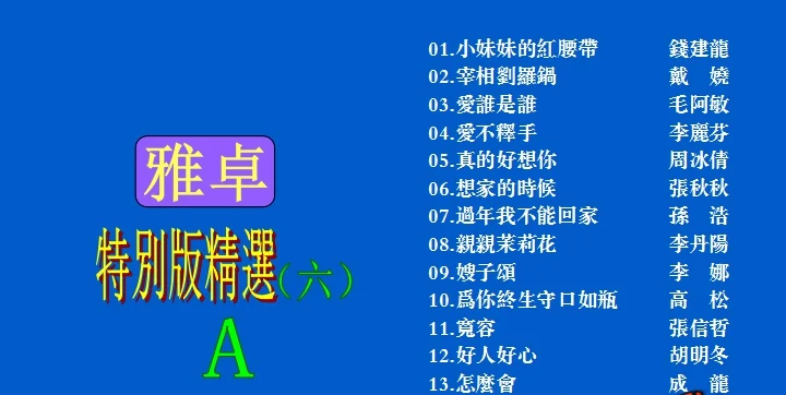 群星 – 雅卓6[LD转DVD][KTV][2DVDNRG][6.05G+6.20G]-蓝光演唱会资源网